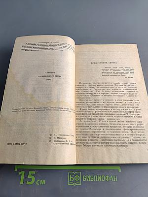 Целительные силы. Очищение организма. Том 1