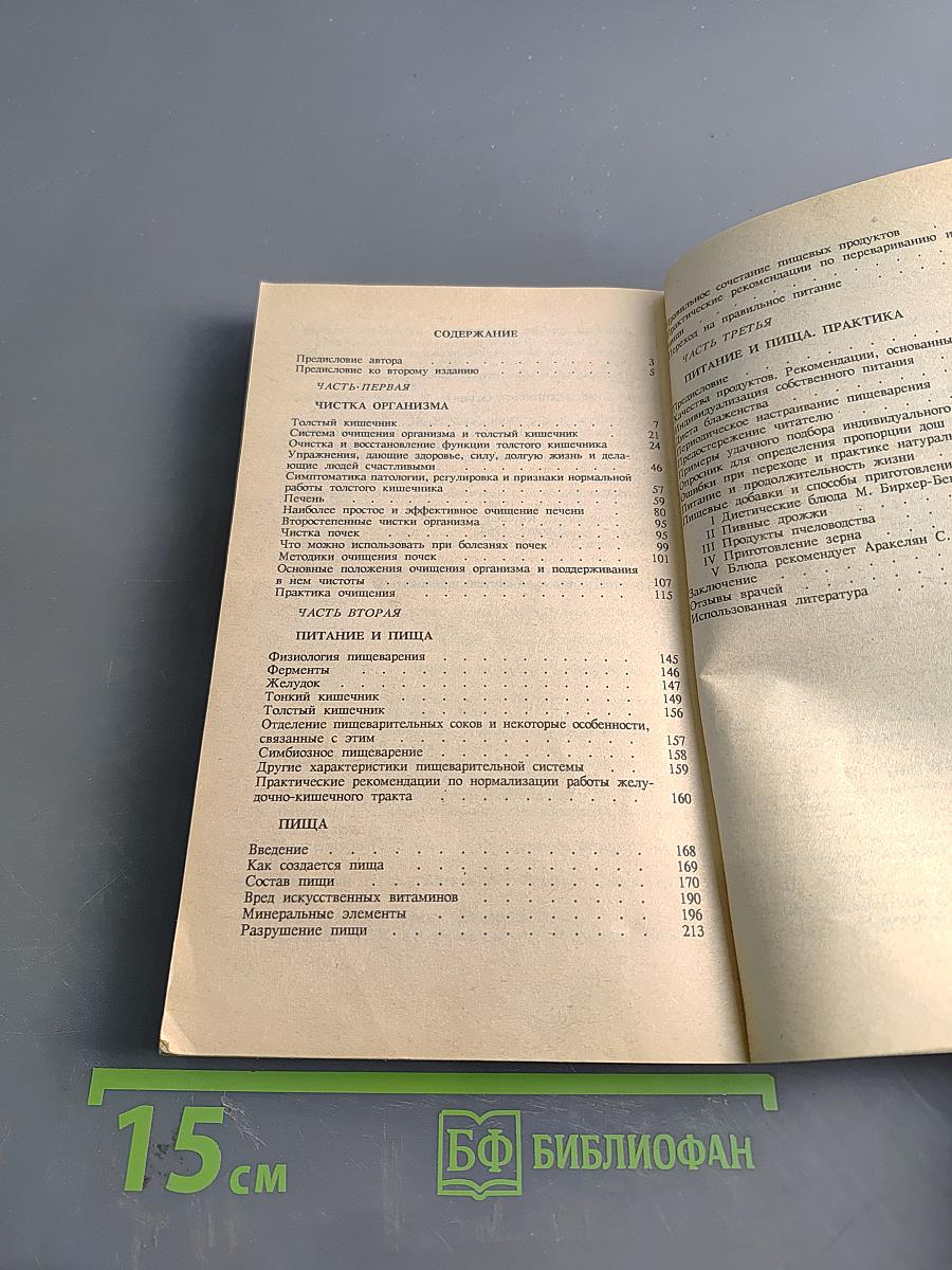 Целительные силы. Очищение организма. Том 1