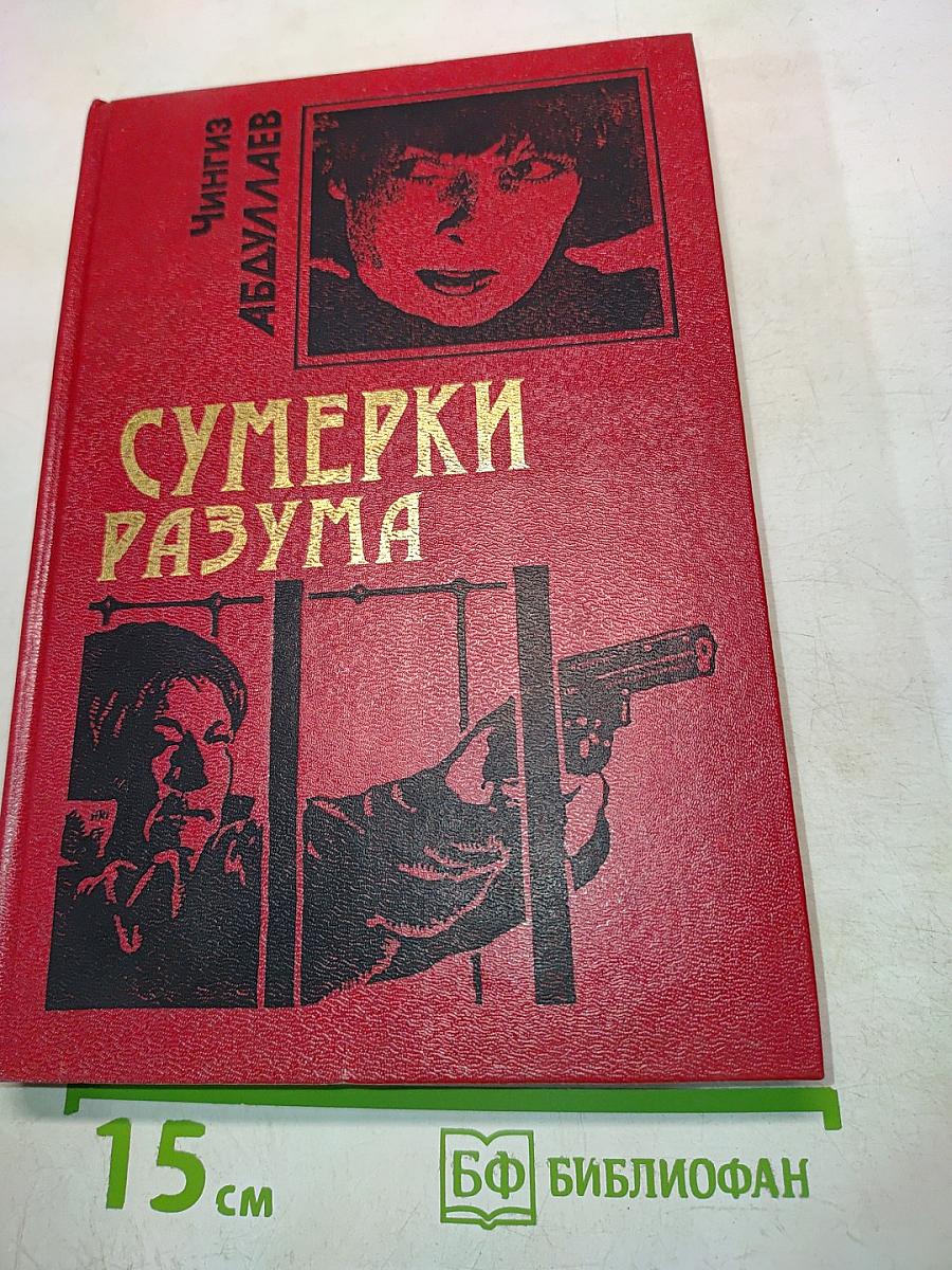 Сумерки разума