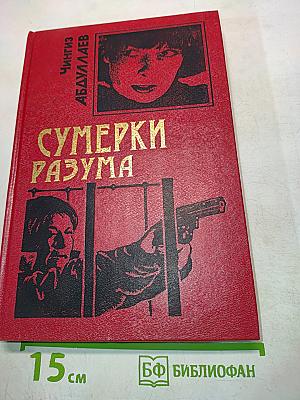 Сумерки разума