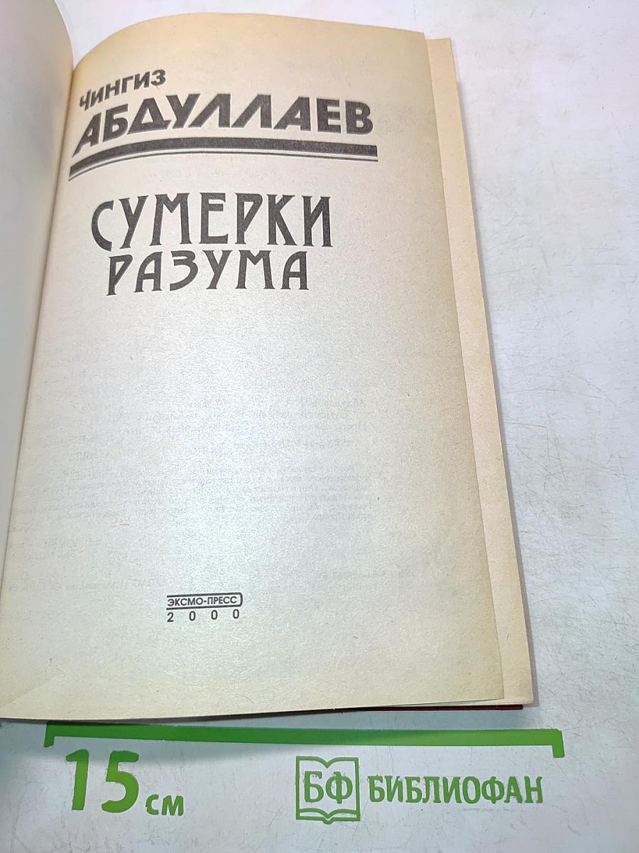 Сумерки разума