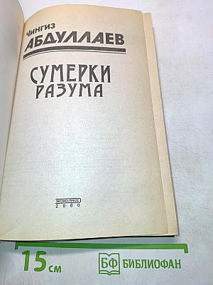 Сумерки разума