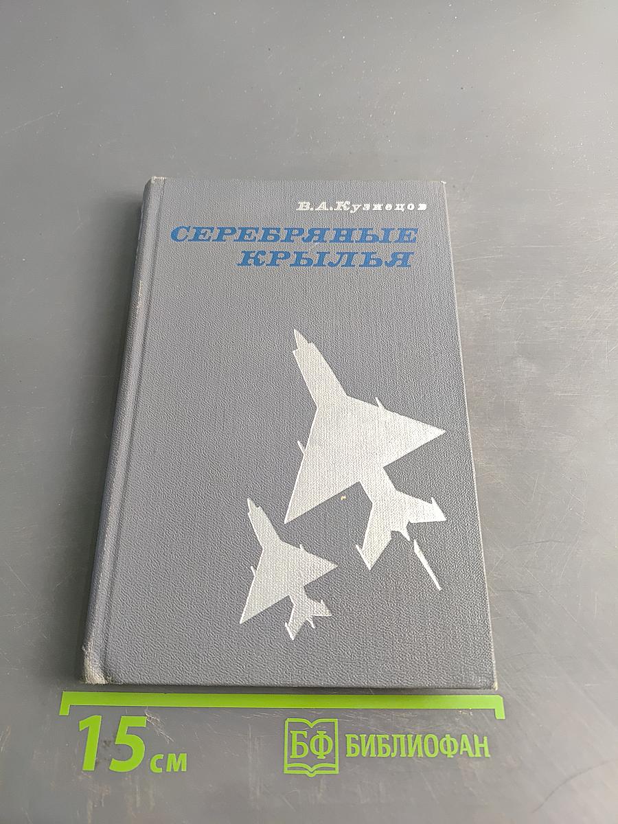 Серебряные крылья