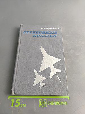 Серебряные крылья