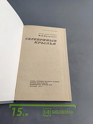 Серебряные крылья