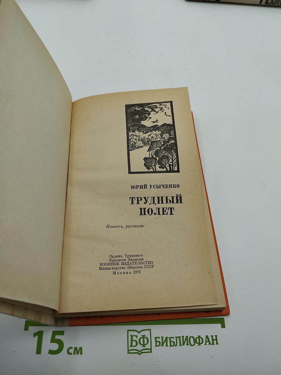 Трудный полет