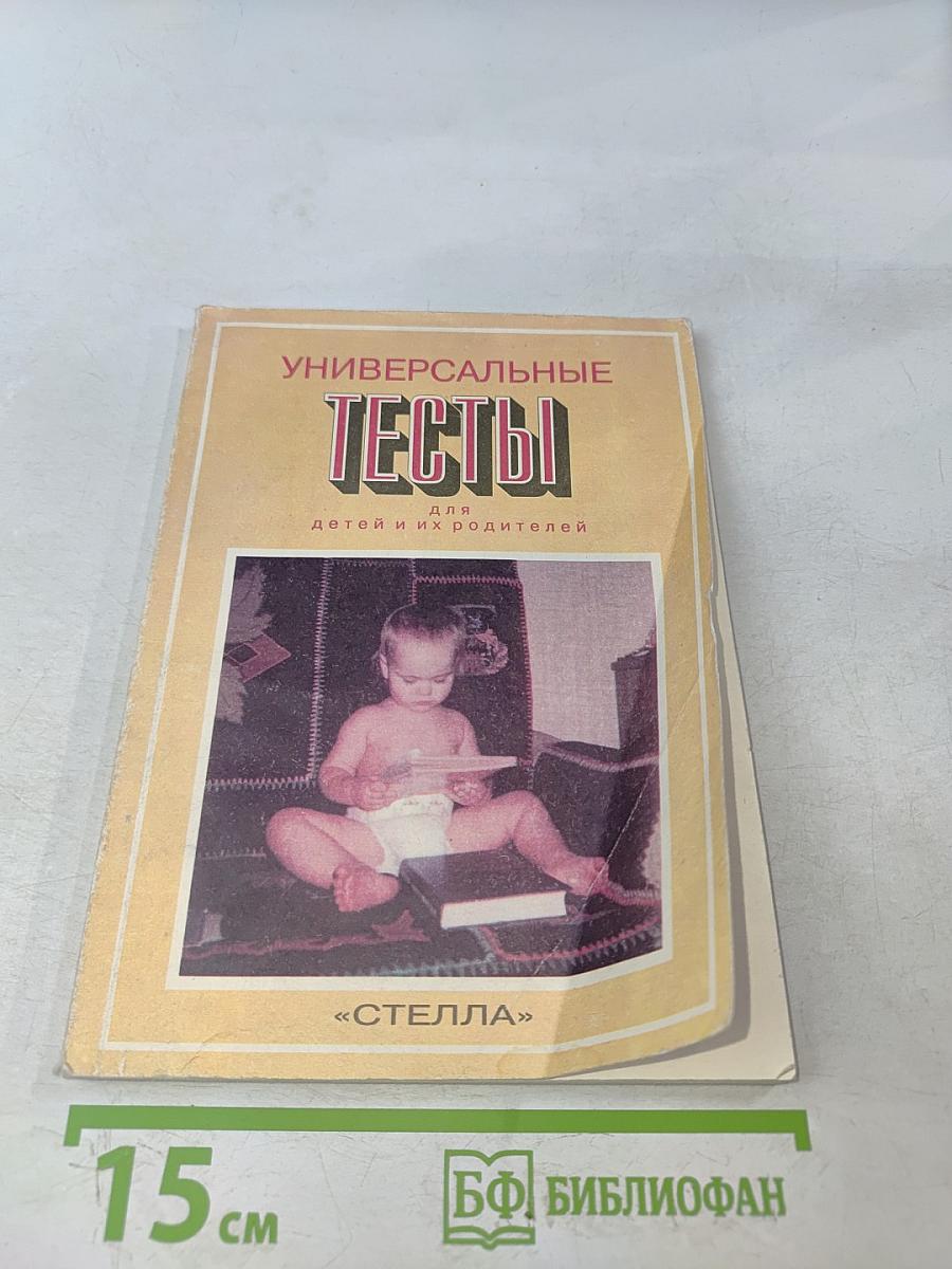 Универсальные тесты для детей и их родителей