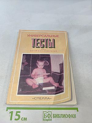 Универсальные тесты для детей и их родителей