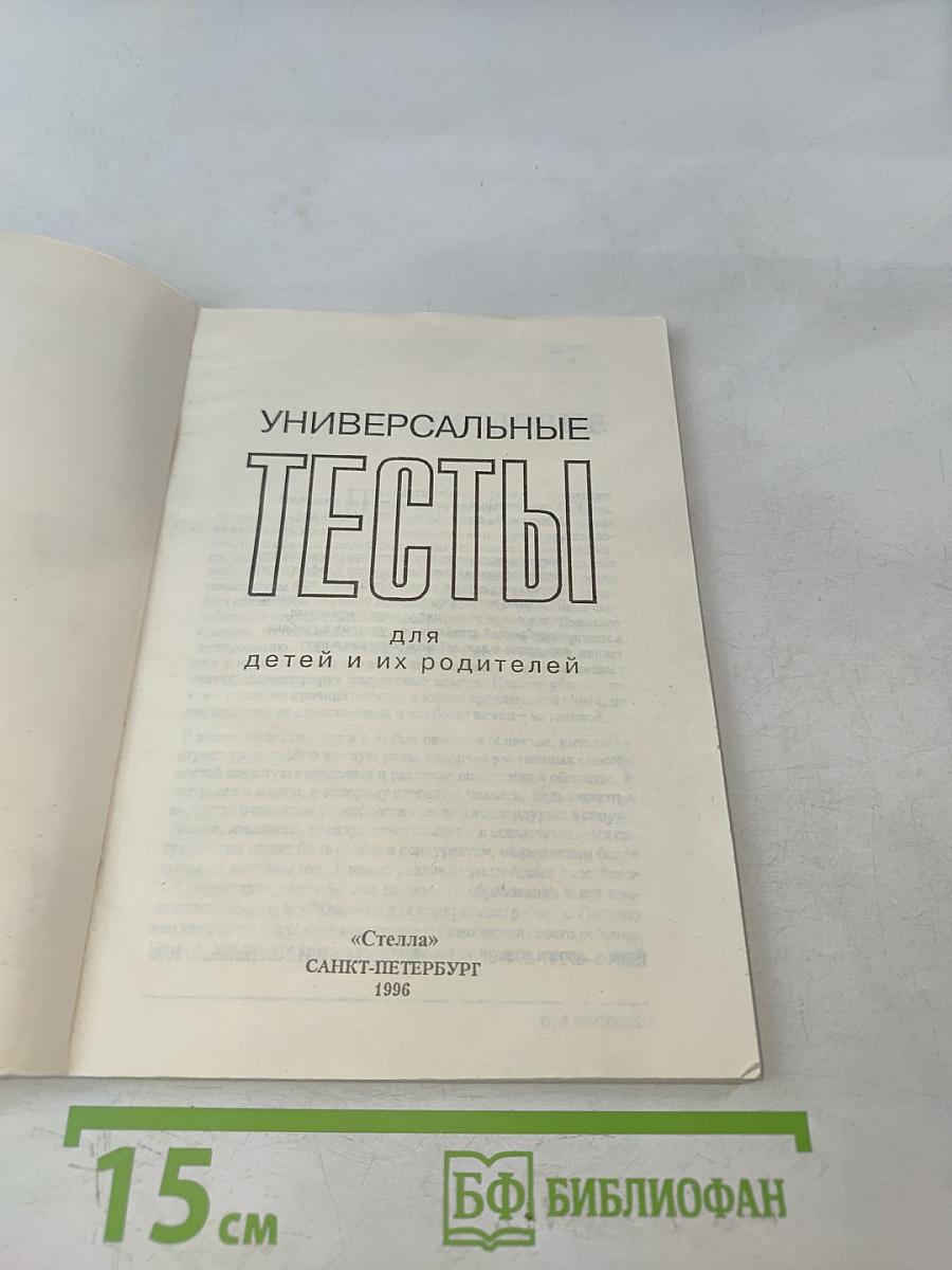 Универсальные тесты для детей и их родителей