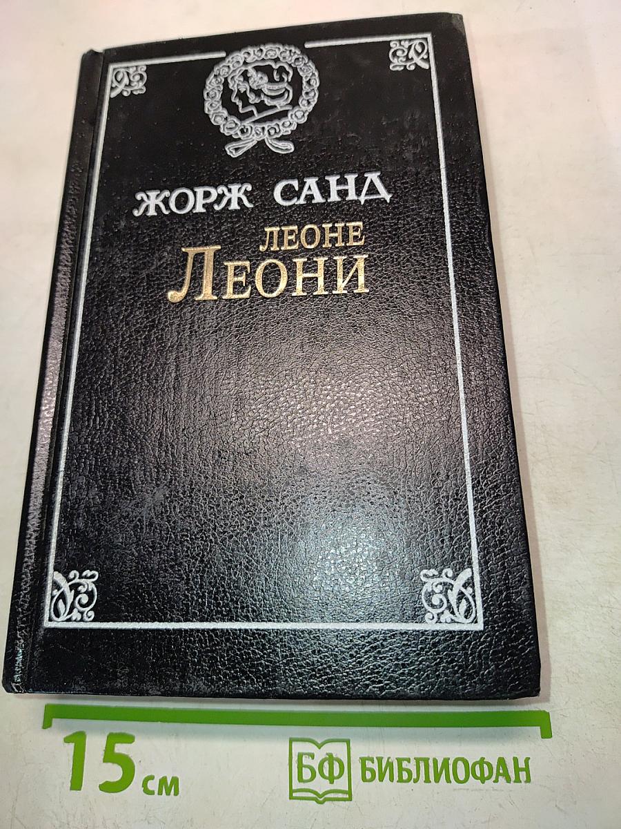Лелия. Леоне Леони. Усеок
