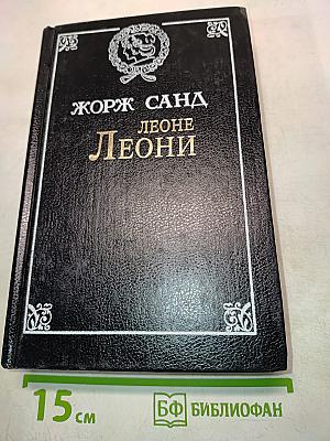 Лелия. Леоне Леони. Усеок