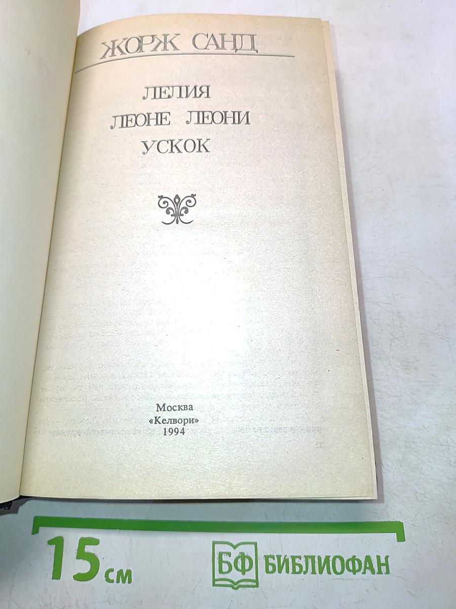 Лелия. Леоне Леони. Усеок