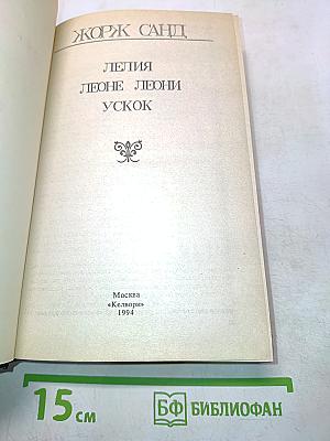 Лелия. Леоне Леони. Усеок