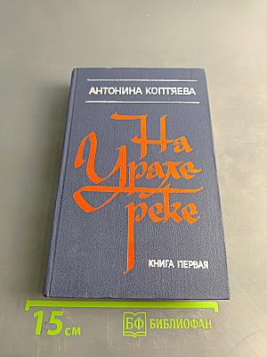 На Урале-реке. Книга первая