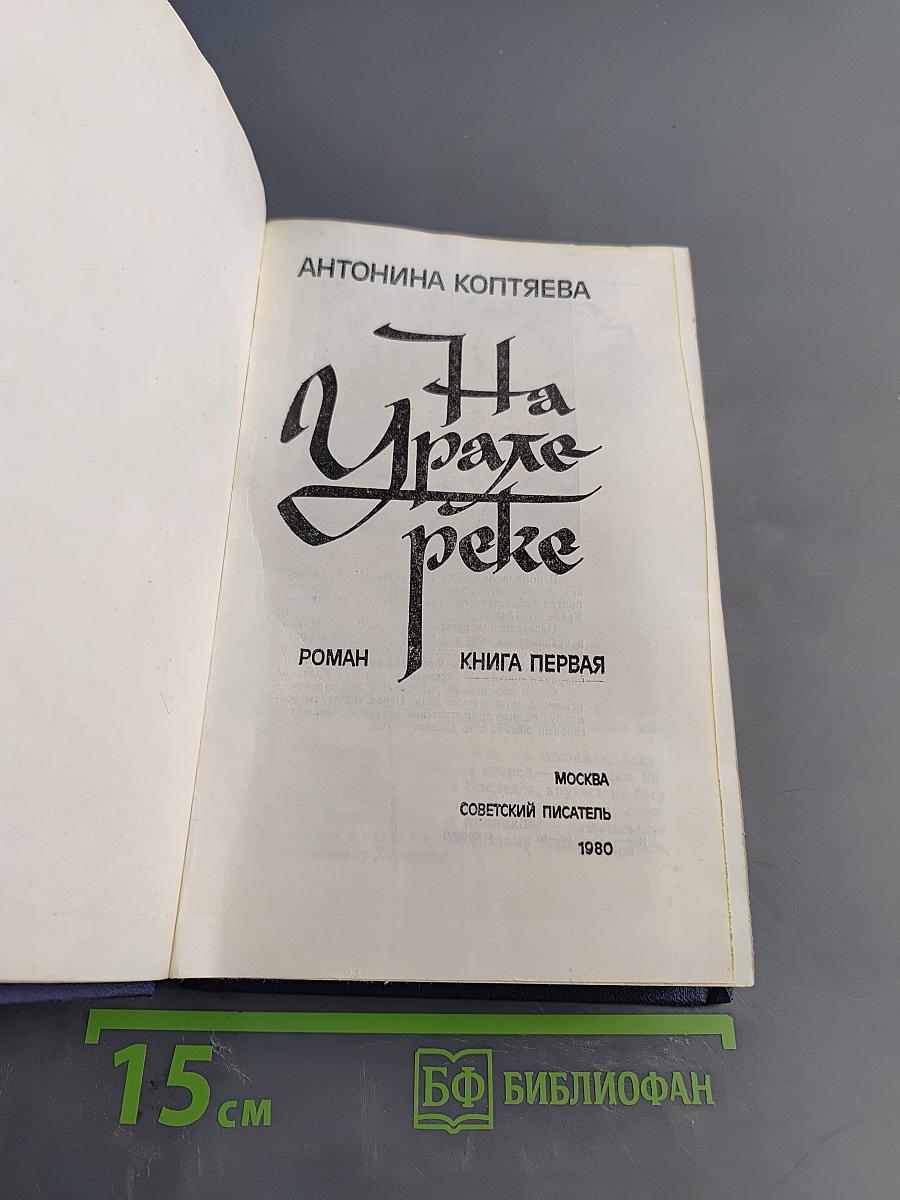 На Урале-реке. Книга первая