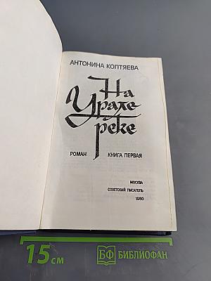 На Урале-реке. Книга первая