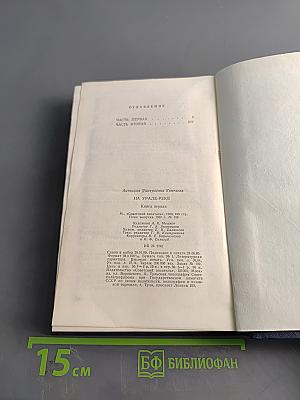 На Урале-реке. Книга первая