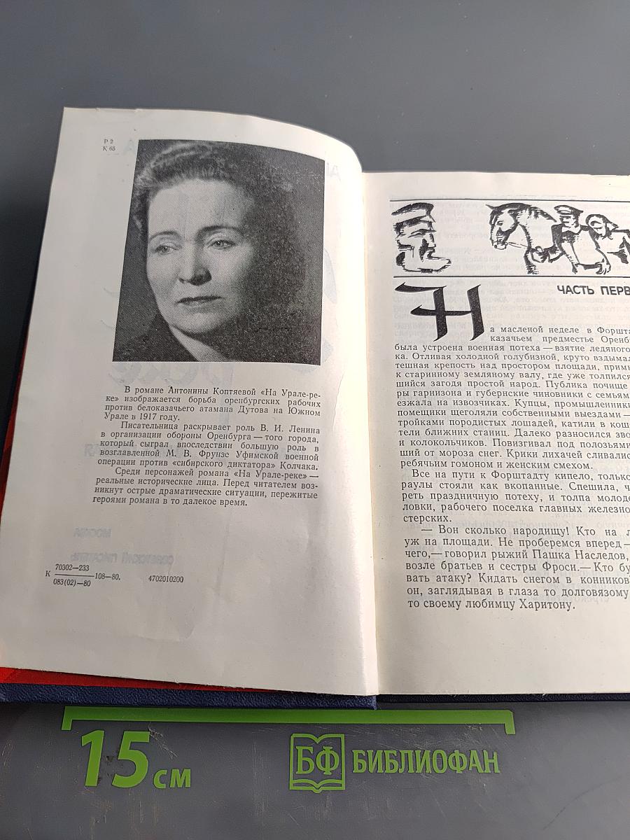 На Урале-реке. Книга первая