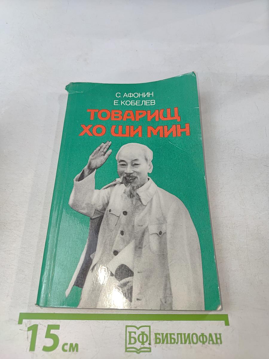 Товарищ Хо Ши Мин