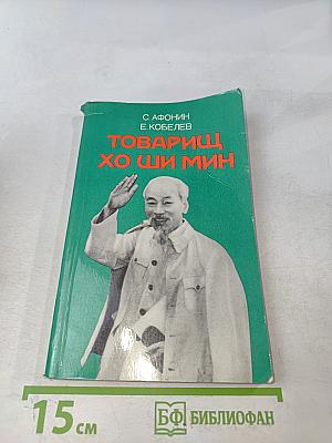 Товарищ Хо Ши Мин