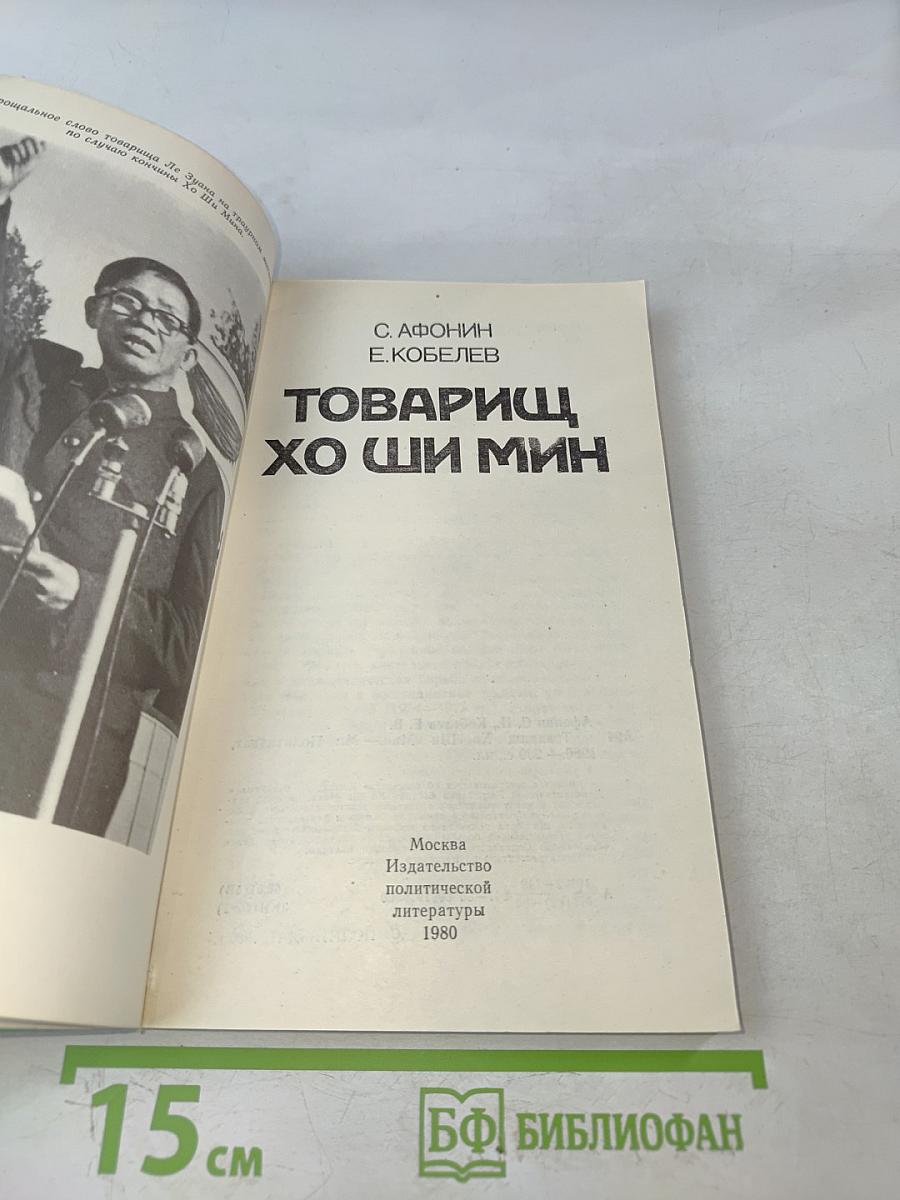 Товарищ Хо Ши Мин