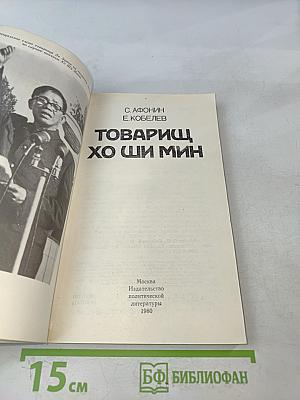 Товарищ Хо Ши Мин