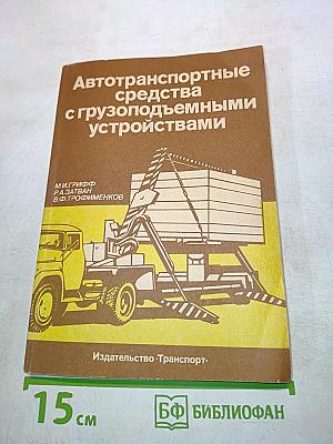 Автотранспортные средства с грузоподъемными устройствами для перевозки грузов в контейнерах и пакетах
