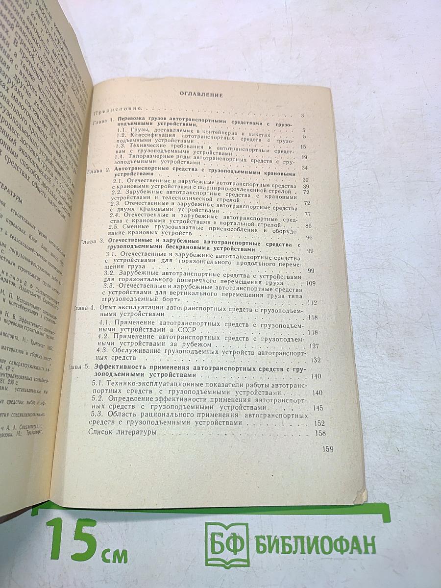 Автотранспортные средства с грузоподъемными устройствами для перевозки грузов в контейнерах и пакетах