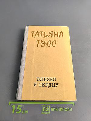 Близко к сердцу