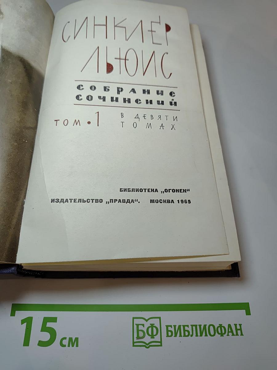 Собрание сочинений в девяти томах. Том 1