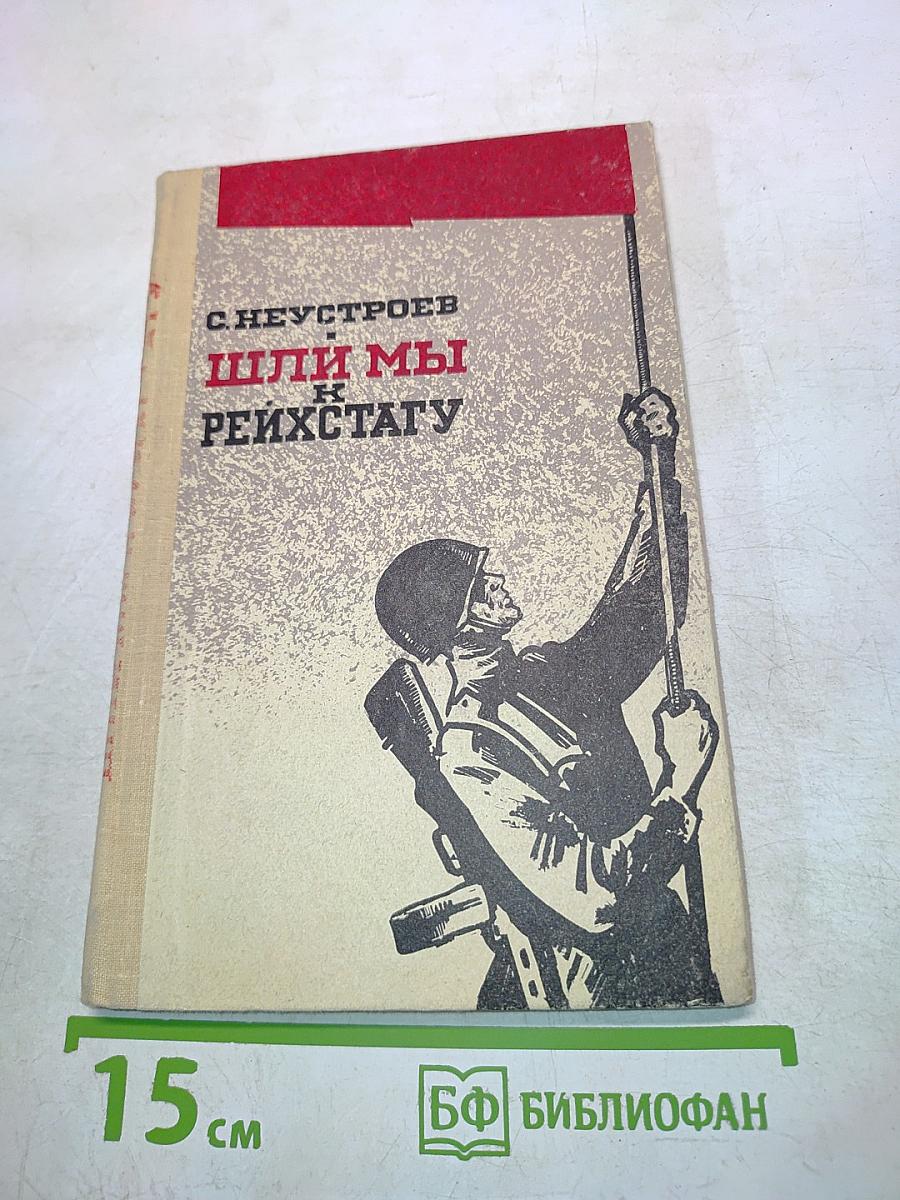 Шли мы к Рейхстагу