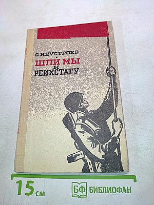 Шли мы к Рейхстагу