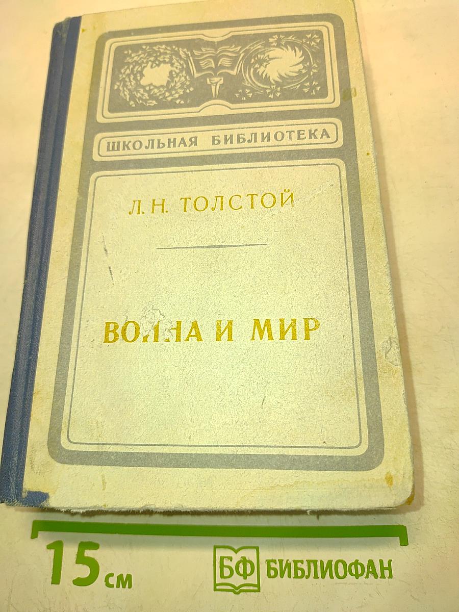 Война и мир