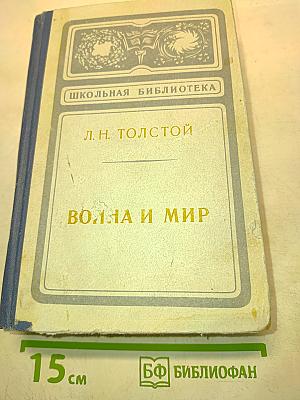 Война и мир