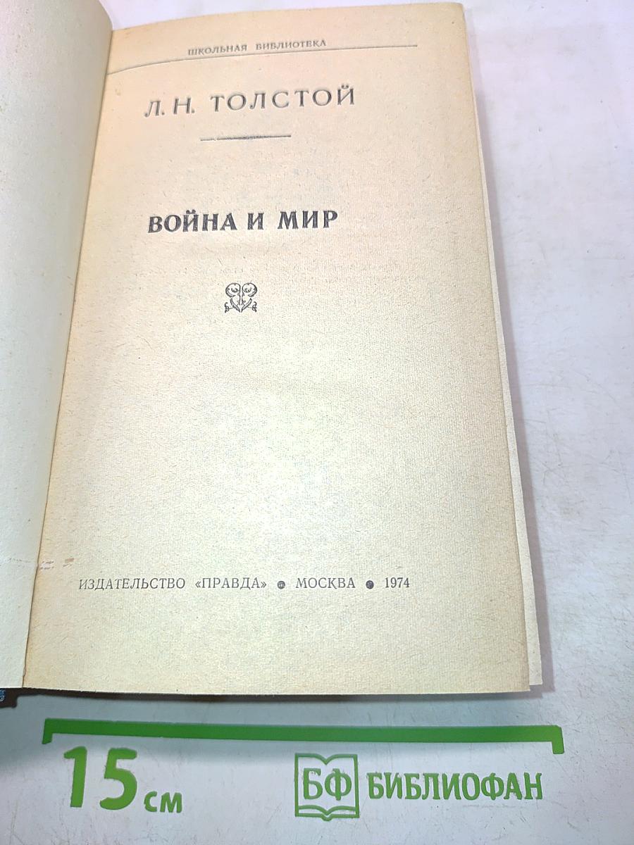 Война и мир