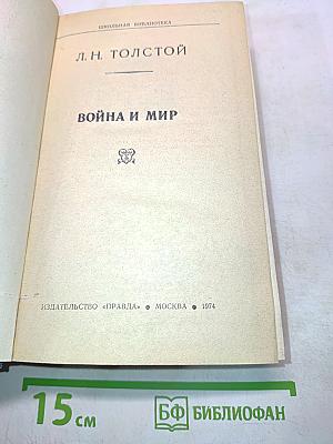 Война и мир