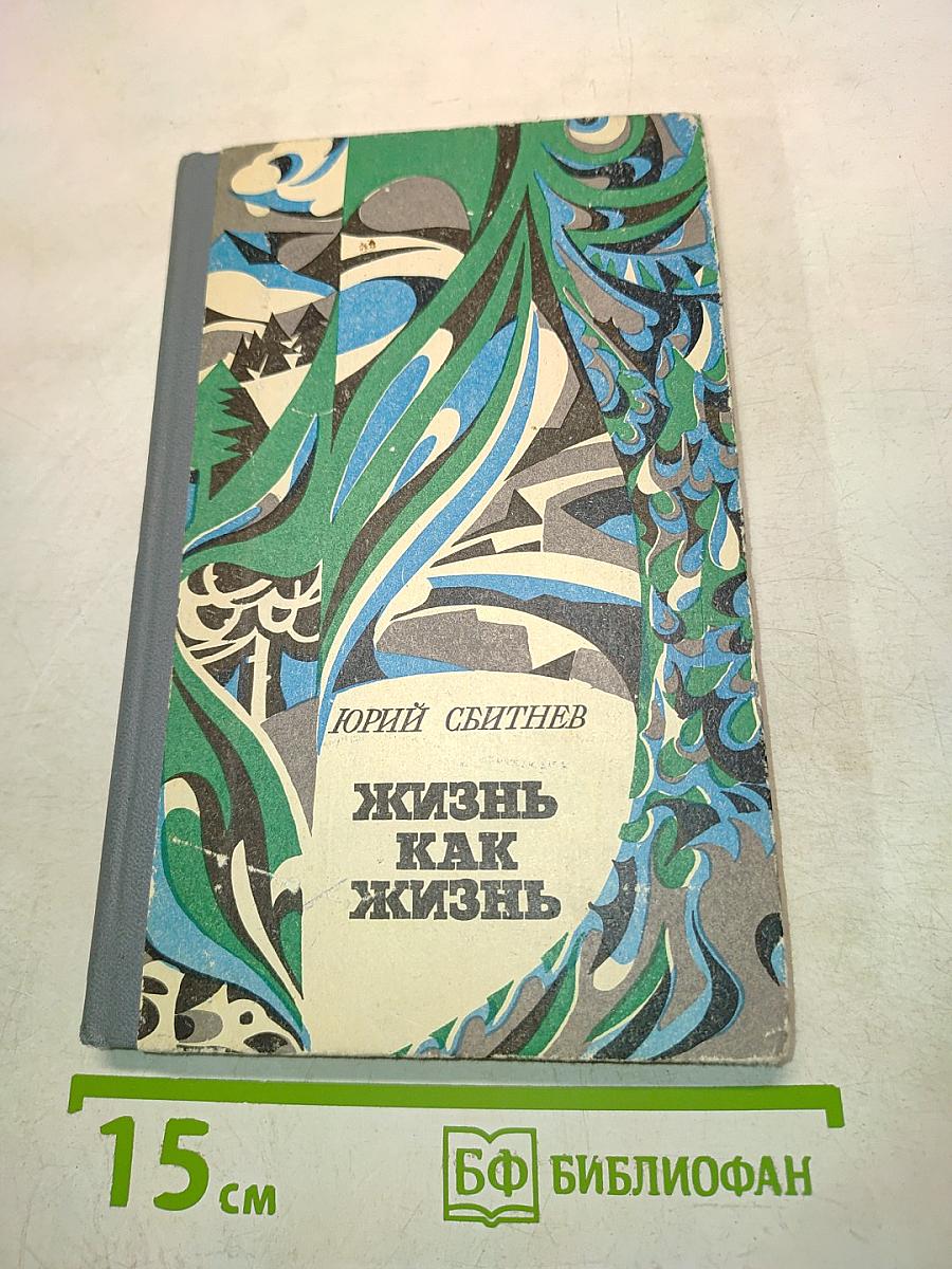 Жизнь как жизнь
