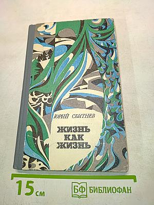 Жизнь как жизнь