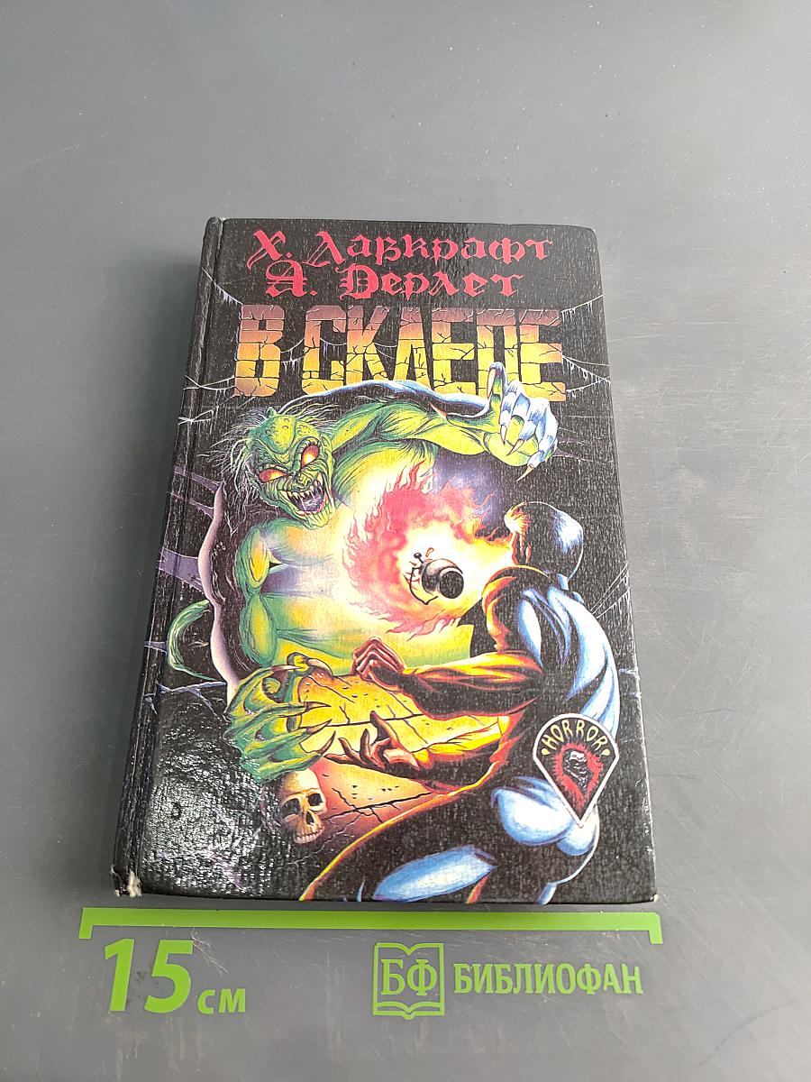 В склепе