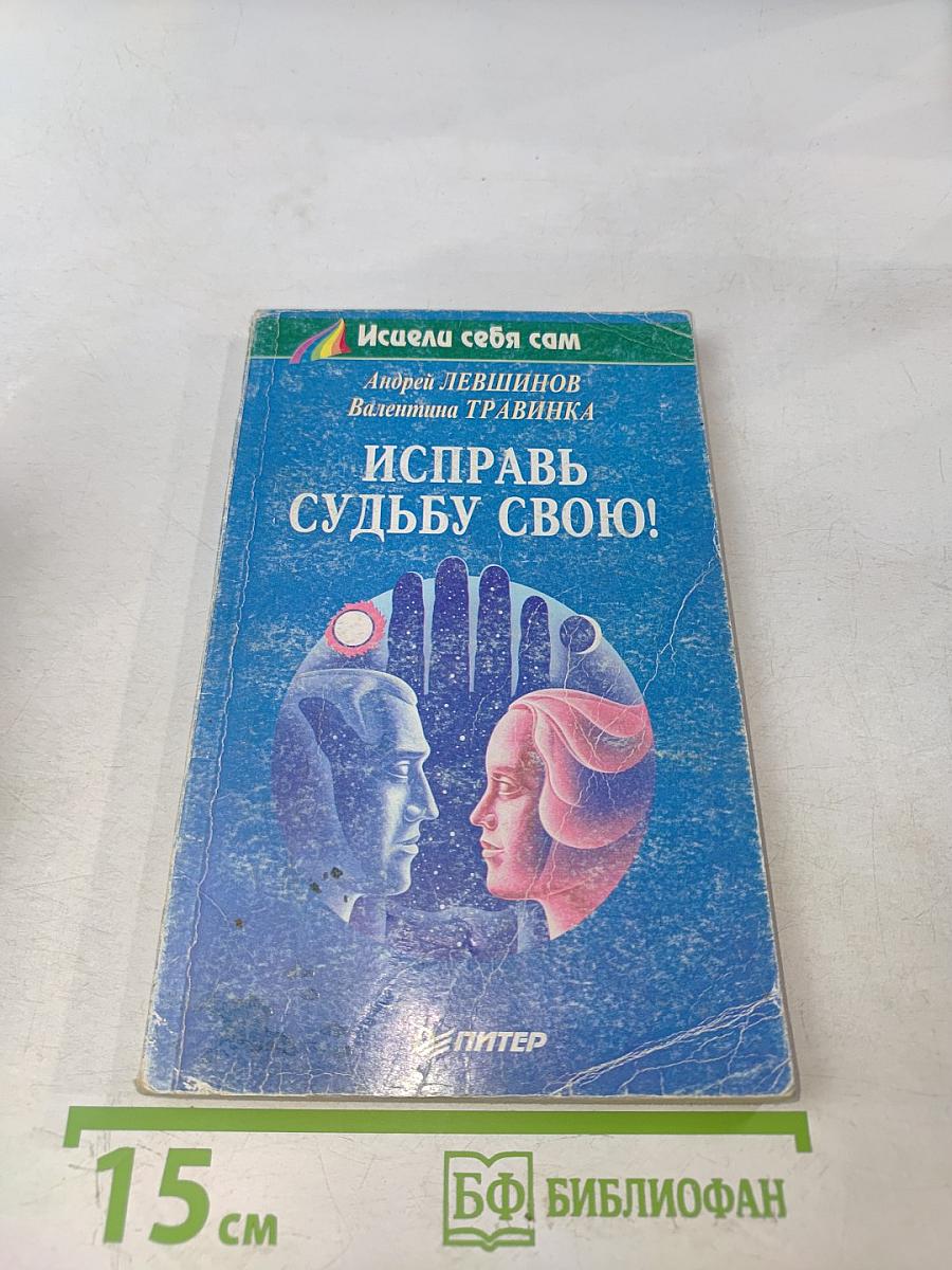 Исправь судьбу свою!