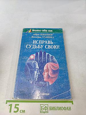Исправь судьбу свою!