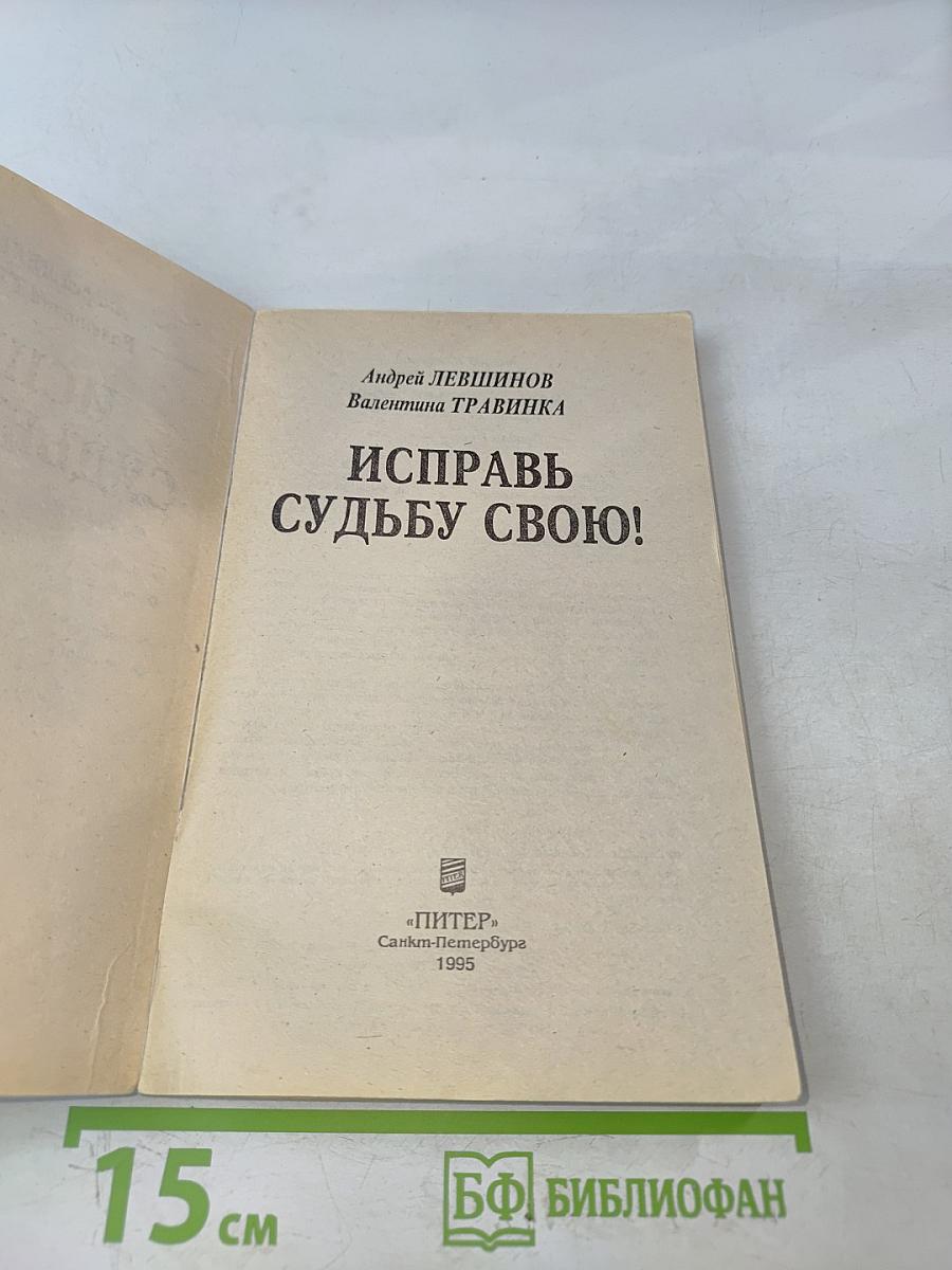 Исправь судьбу свою!