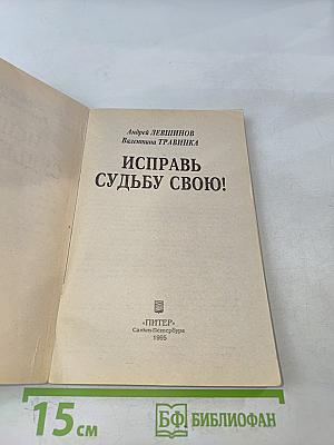 Исправь судьбу свою!