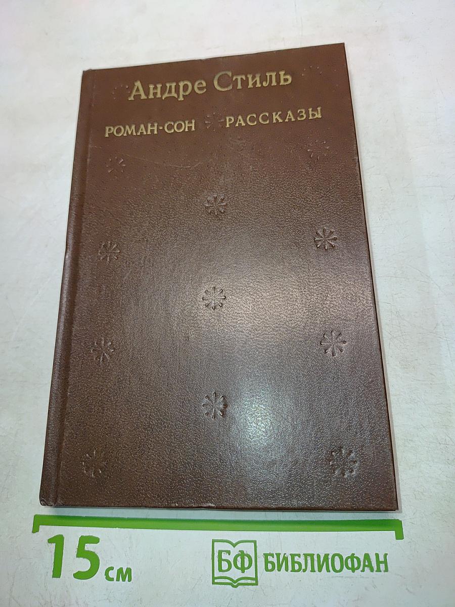 Роман-сон. Рассказы