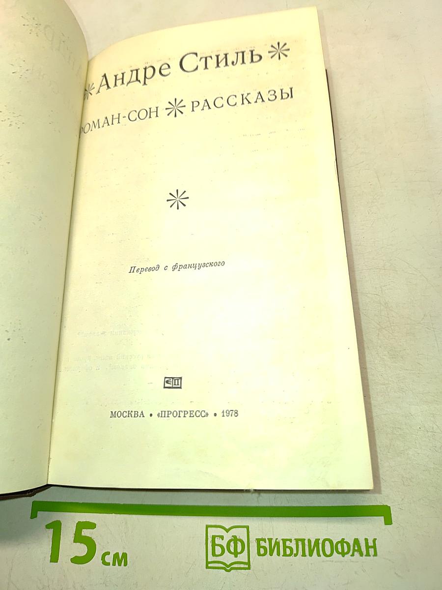 Роман-сон. Рассказы