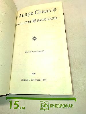 Роман-сон. Рассказы