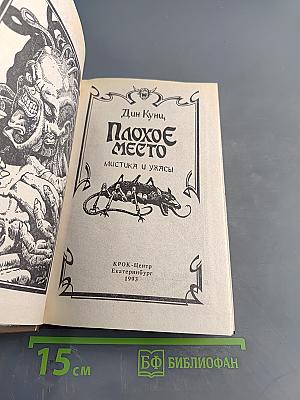 Плохое место