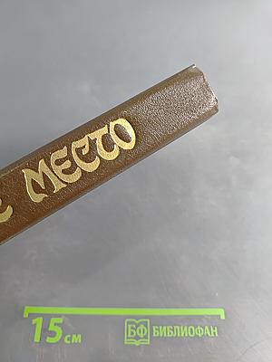Плохое место