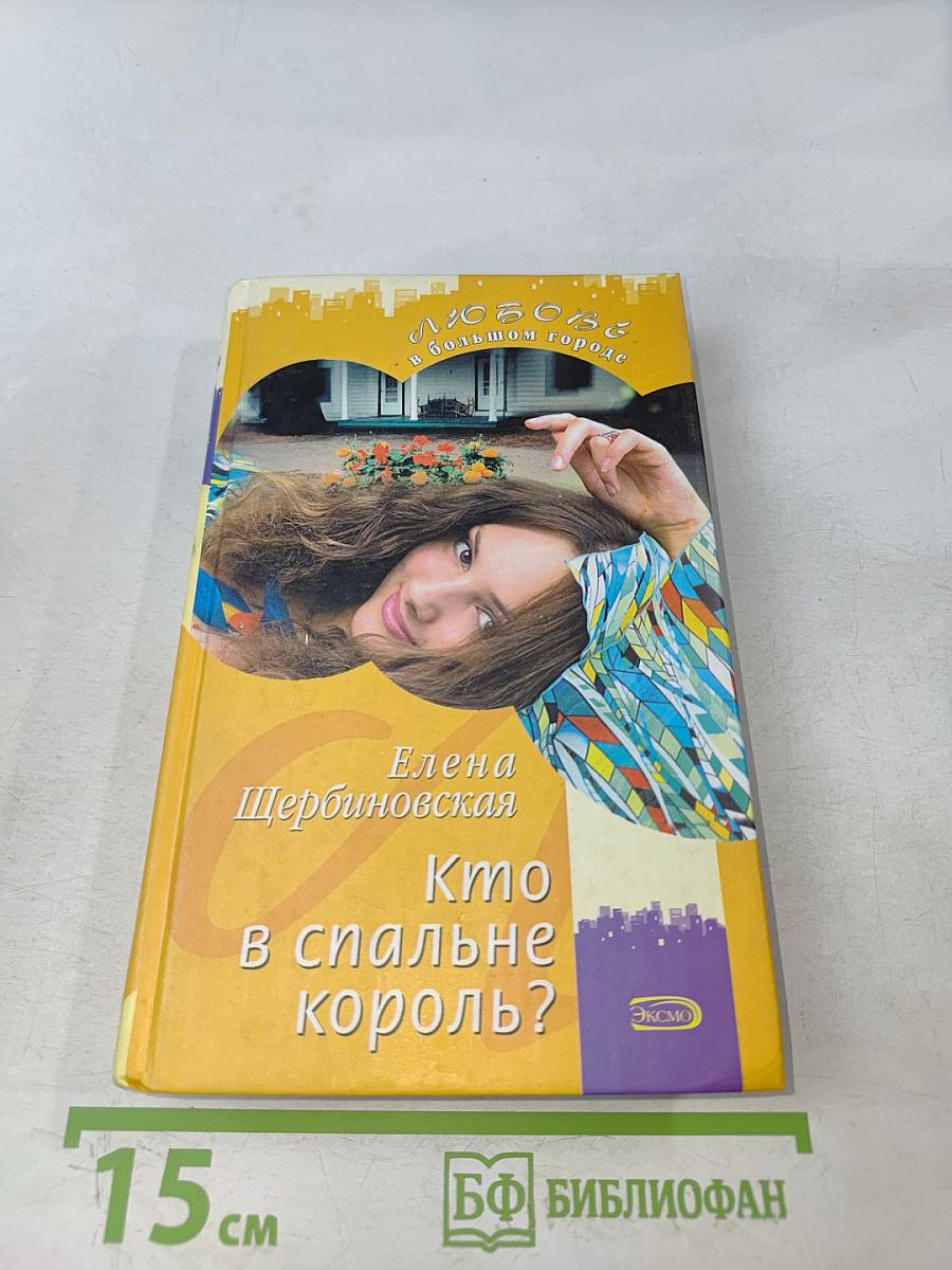 Кто в спальне король?