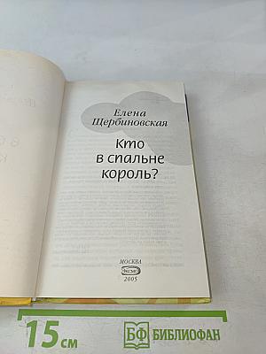 Кто в спальне король?